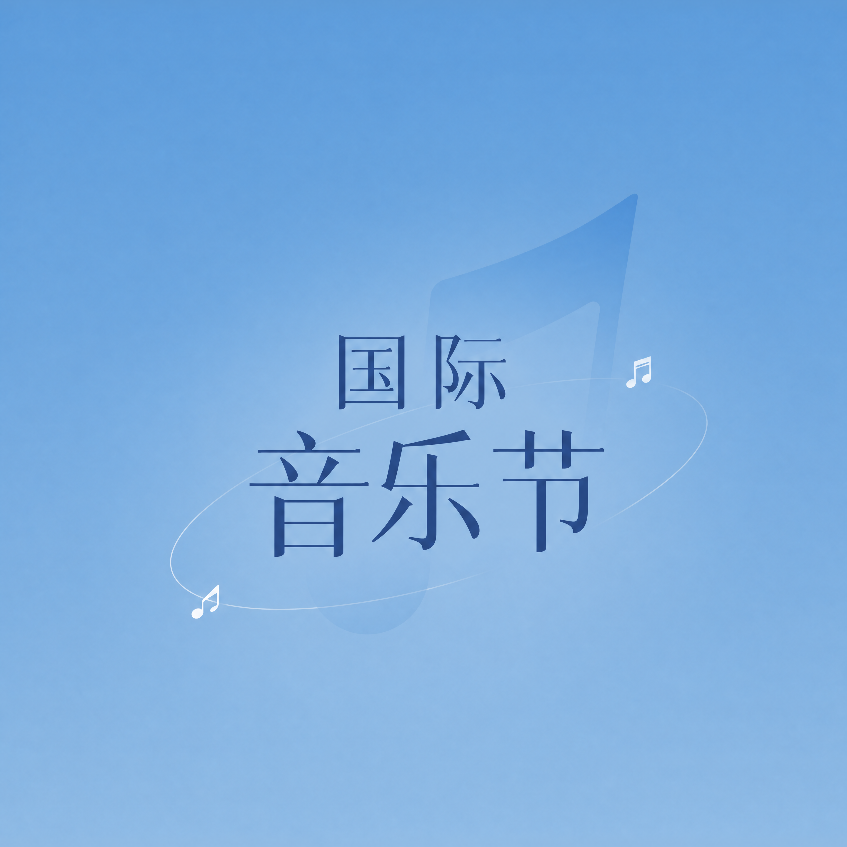 国际音乐节狂欢盛宴来袭微信公众号次图