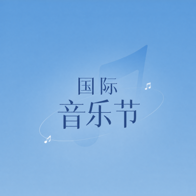 国际音乐节狂欢盛宴来袭微信公众号次图