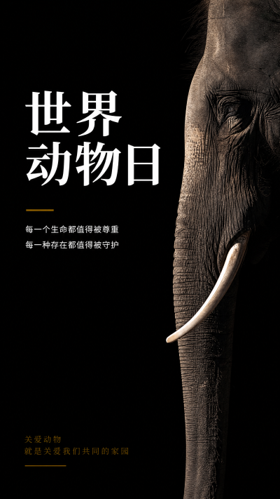 世界动物日爱心在行动手机海报