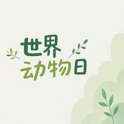 万物有灵共庆世界动物日微信公众号次图