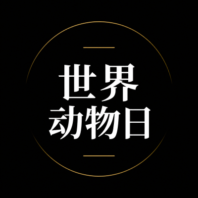 世界动物日公益爱心同行微信公众号次图