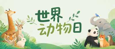 世界动物日珍爱每个生命微信公众号首图