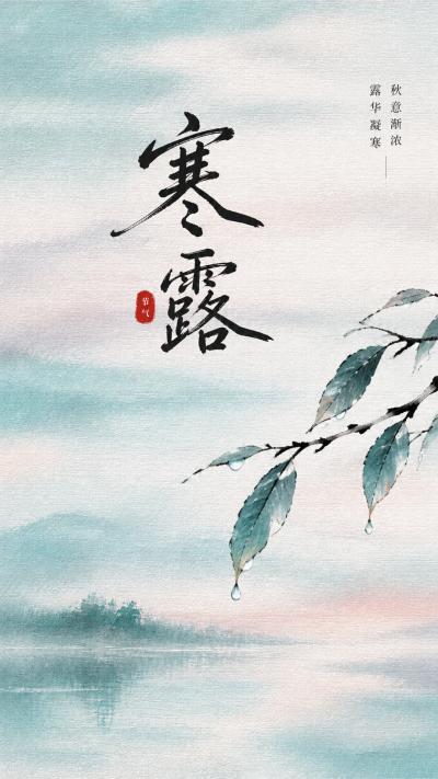 24节气寒露已至注意润燥手机海报