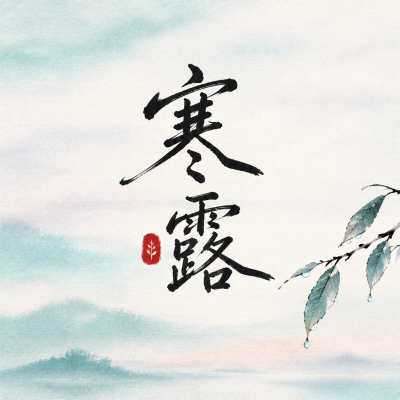时至寒露添衣防寒微信公众号次图