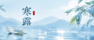 寒露至秋深防凉燥微信公众号首图