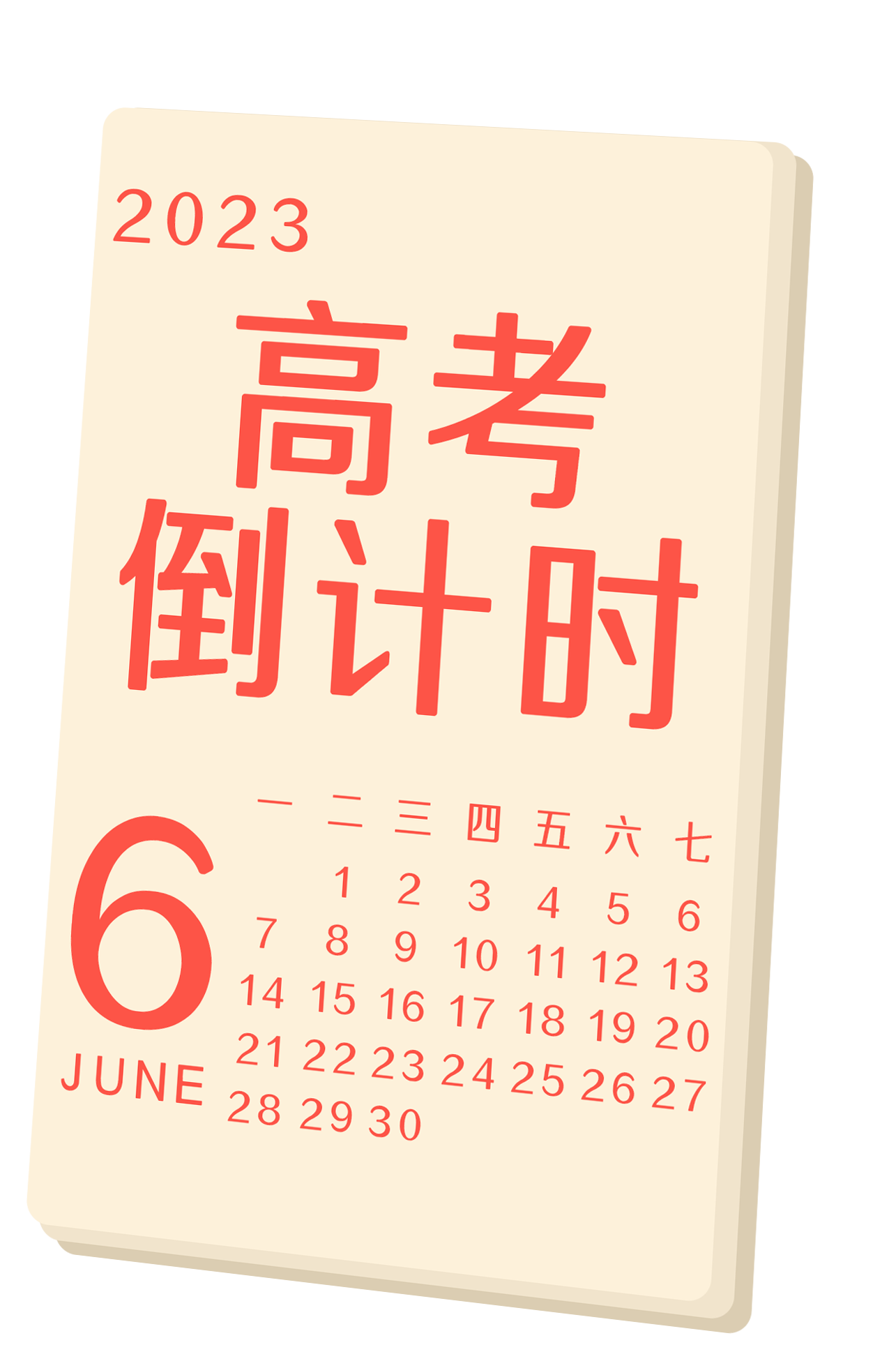 高考倒计时日历制作如何制作?