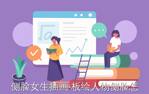 侧脸女生插画-板绘人物侧脸怎么画?新手一看就会