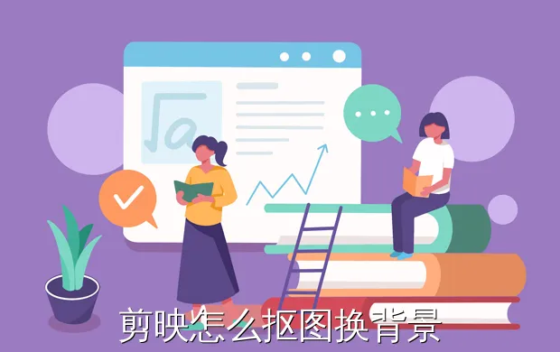 剪映怎么抠图换背景