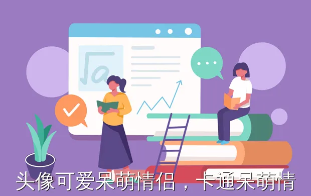 头像可爱呆萌情侣,卡通呆萌情侣头像。要一对儿的两个。 情侣头像的图片,求卡通情侣头像,一左一右,