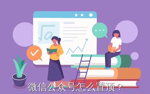 微信公众号怎么置顶?