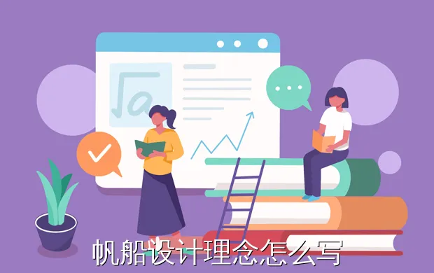 帆船设计理念怎么写