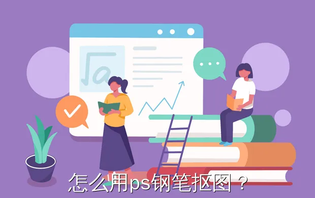怎么用ps钢笔抠图?