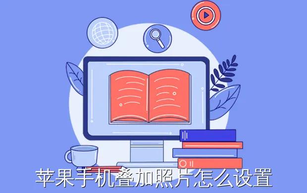 苹果手机叠加照片怎么设置