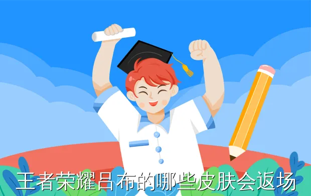 王者荣耀吕布的哪些皮肤会返场?