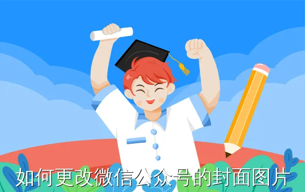 如何更改微信公众号的封面图片?
