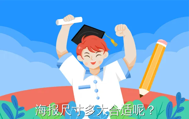 海报尺寸多大合适呢?