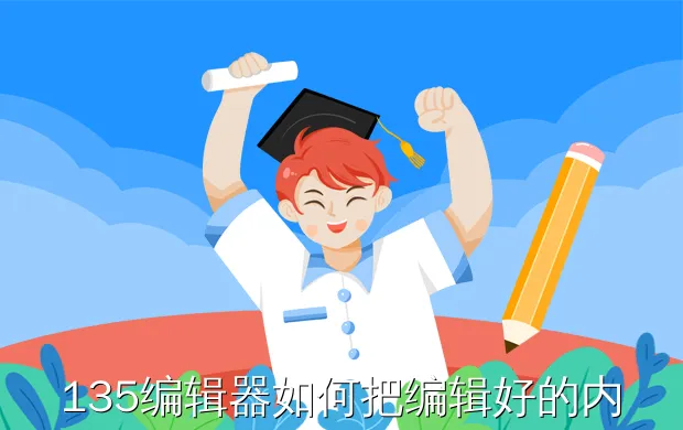 135编辑器如何把编辑好的内容放在微信上,求告知!