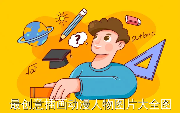 最创意插画动漫人物图片大全图片大全图片-非常适合临摹的动漫人物手绘有哪些风格?