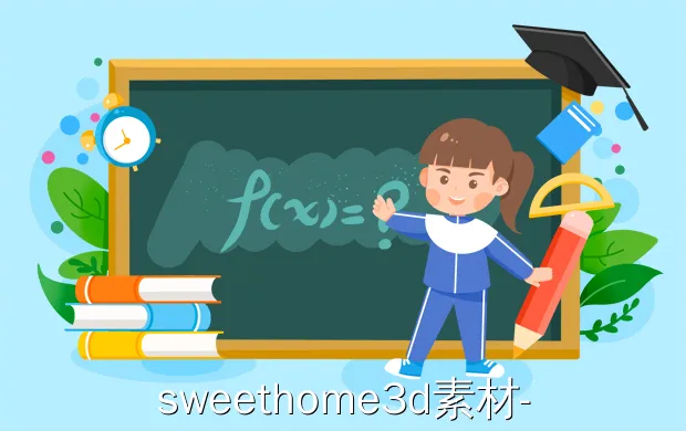 sweethome3d素材?哪位知道sweet home 3D这个软件的模型库去哪儿找吗
