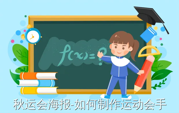 秋运会海报-如何制作运动会手绘海报