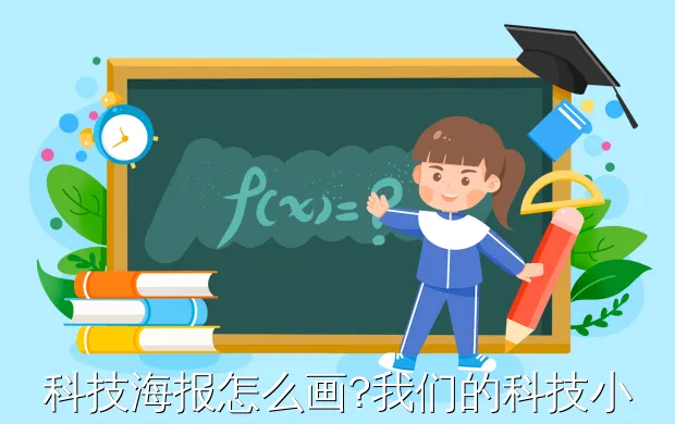科技海报怎么画?我们的科技小报怎样画