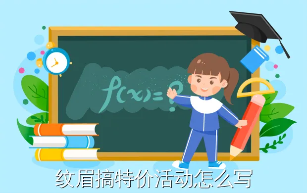 纹眉搞特价活动怎么写