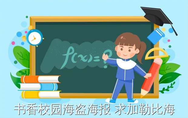 书香校园海盗海报 求加勒比海盗5:死无对证海报必备资源嘛~跪求!谢谢!!