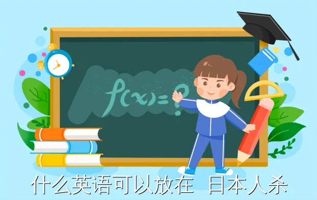 什么英语可以放在 日本人杀海豚的海报上?