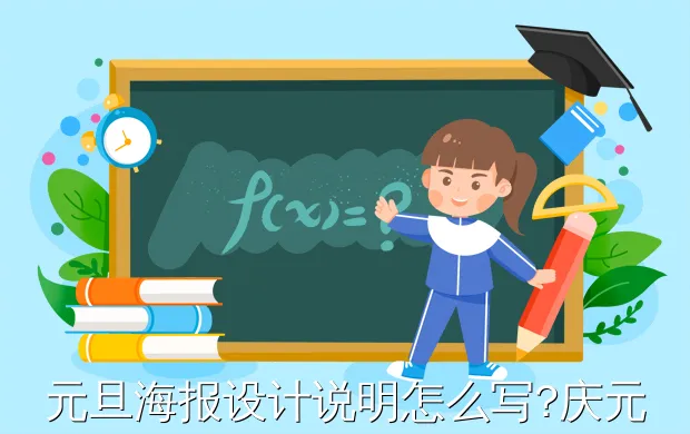 元旦海报设计说明怎么写?庆元旦海报设计理念