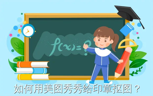 如何用美图秀秀给印章抠图?