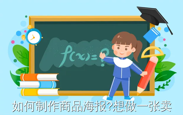 如何制作商品海报?想做一张卖化妆品的海报怎么做