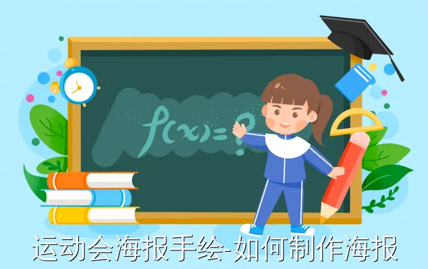 运动会海报手绘-如何制作海报关于校运会的