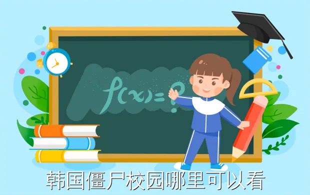 韩国僵尸校园哪里可以看