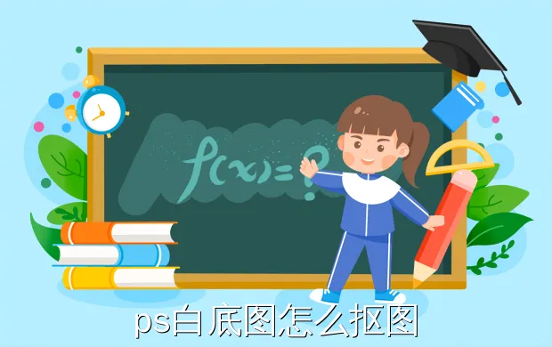 ps白底图怎么抠图