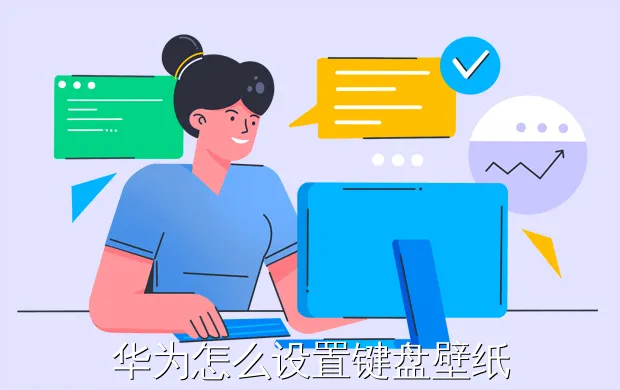 华为怎么设置键盘壁纸