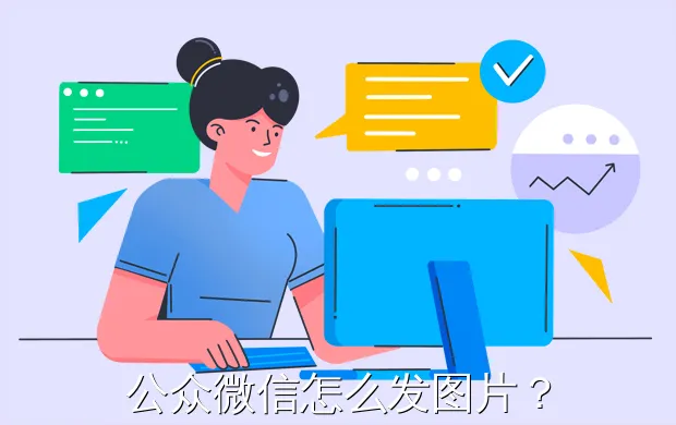 公众微信怎么发图片?