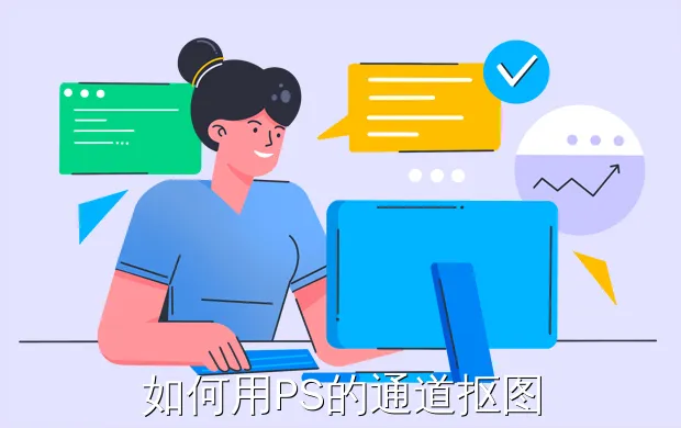 如何用PS的通道抠图