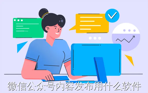 微信公众号内容发布用什么软件好?