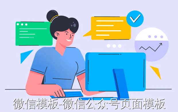 微信模板-微信公众号页面模板是什么?如何开通?