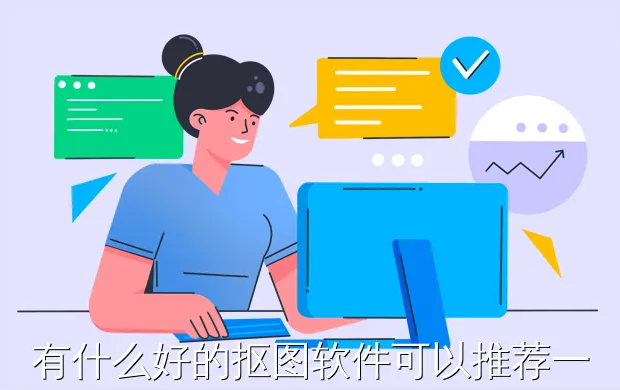 有什么好的抠图软件可以推荐一下吗?