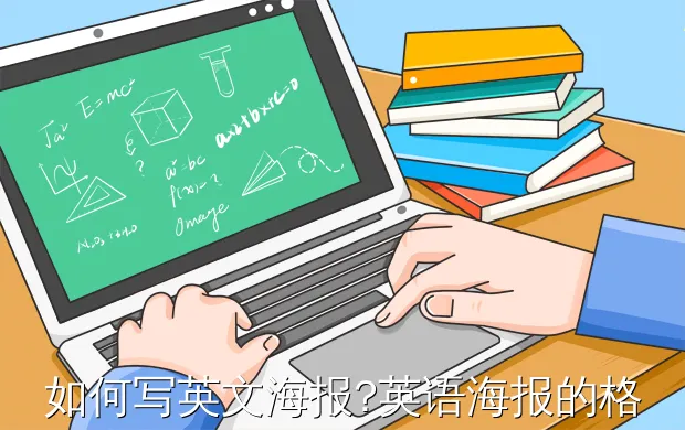 如何写英文海报?英语海报的格式和范文是什么