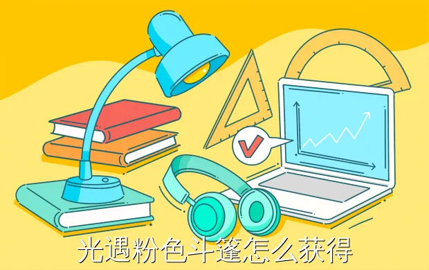 光遇粉色斗篷怎么获得