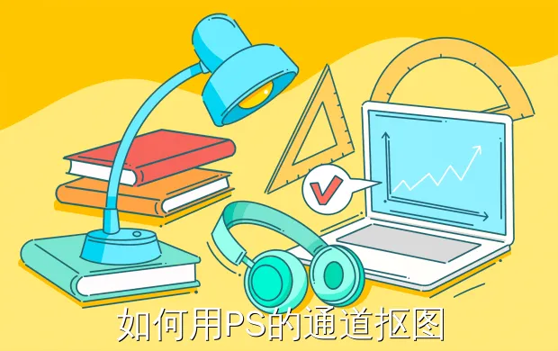 如何用PS的通道抠图