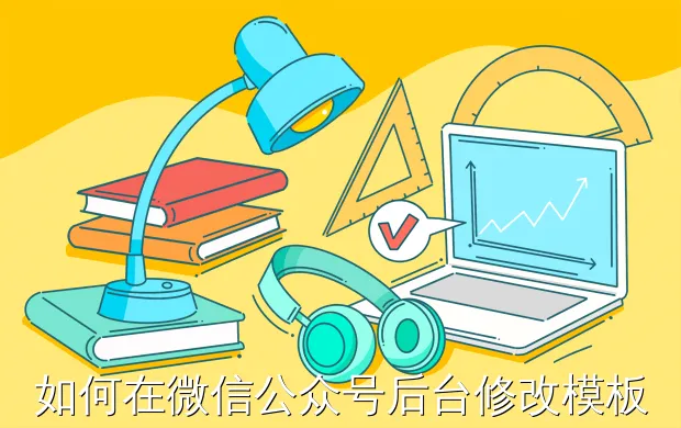 如何在微信公众号后台修改模板颜色?