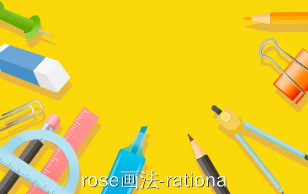 rose画法?rationalrose箭头怎么画直