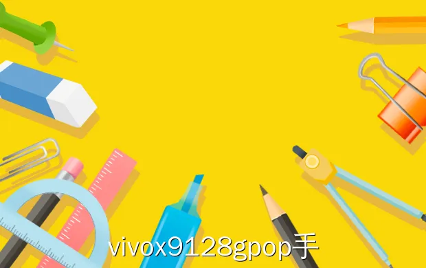 vivox9128gpop手写海报?ViVO X9的参数是多少？