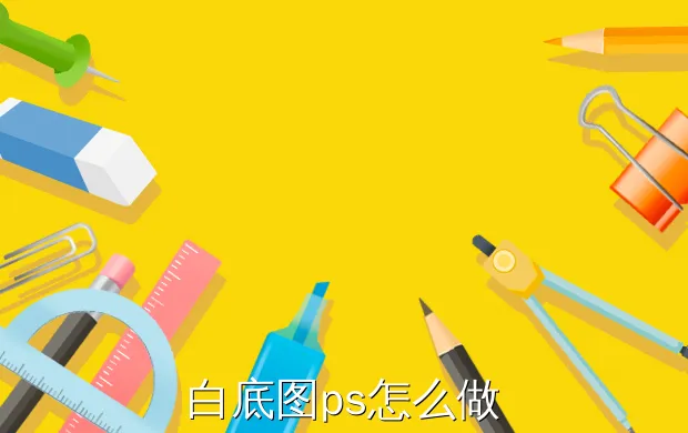 白底图ps怎么做