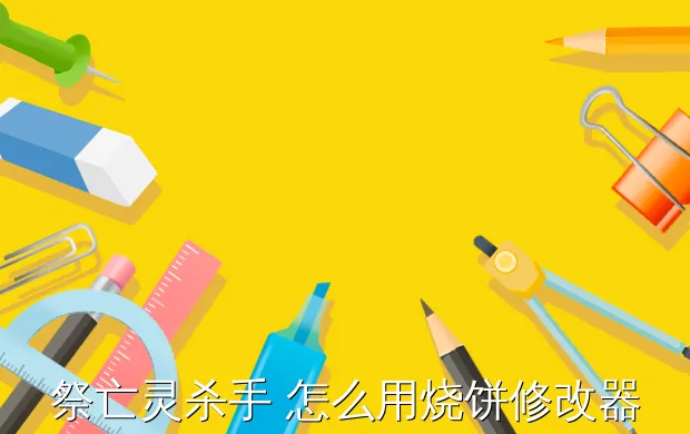 祭亡灵杀手 怎么用烧饼修改器修改攻击力