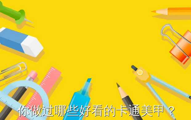 你做过哪些好看的卡通美甲?