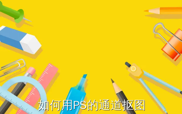 如何用PS的通道抠图
